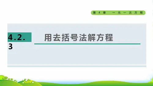 2022秋七年级数学上册第4章一元一次方程4.2解一元一次方程3用去括号法解方程授课课件新版苏科版
