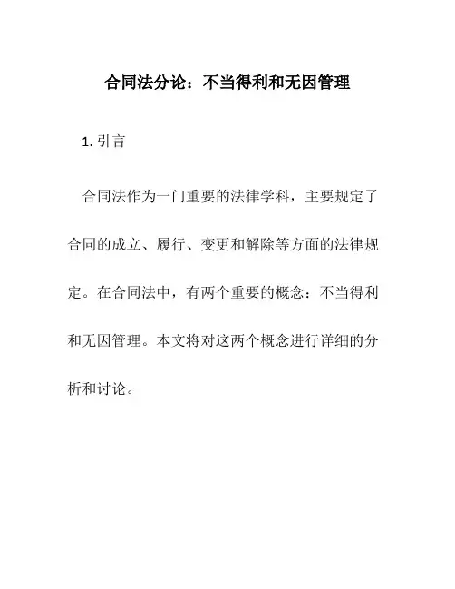 合同法分论不当得利和无因管理