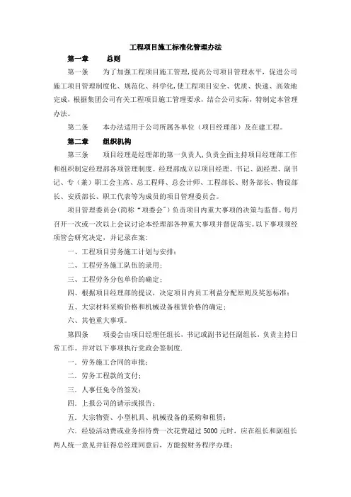 工程项目施工标准化管理办法