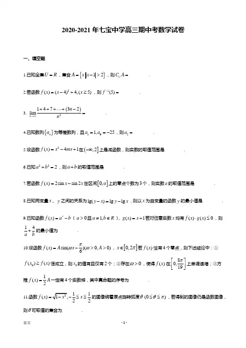 2021届上海市闵行区七宝中学高三上学期期中考试数学试题(解析版)