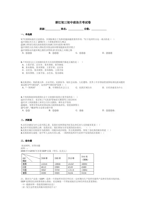 浙江初三初中政治月考试卷带答案解析

