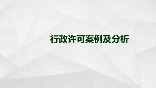 行政许可案例及分析