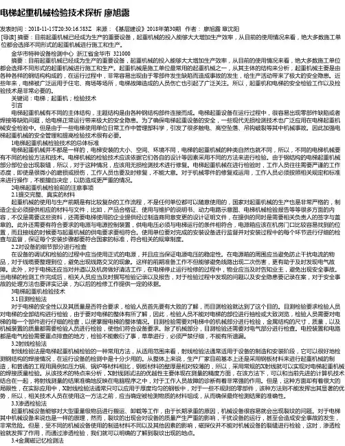电梯起重机械检验技术探析 廖旭露