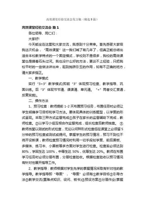 高效课堂经验交流会发言稿（精选9篇）