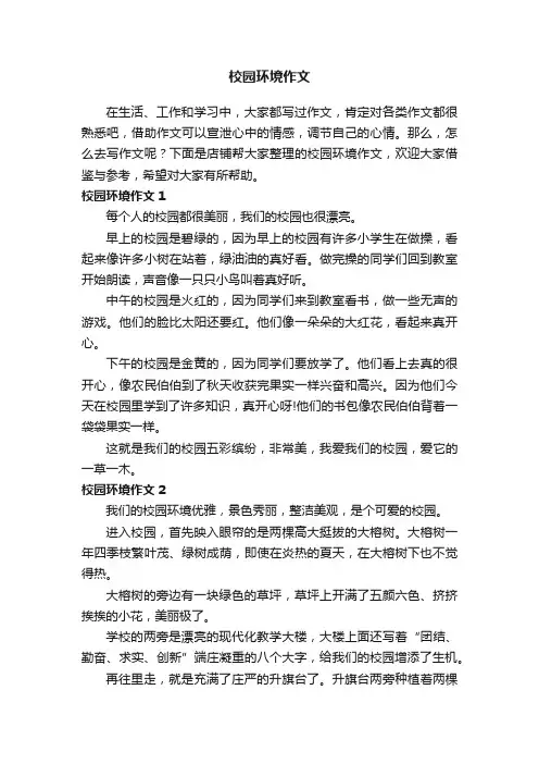 校园环境作文