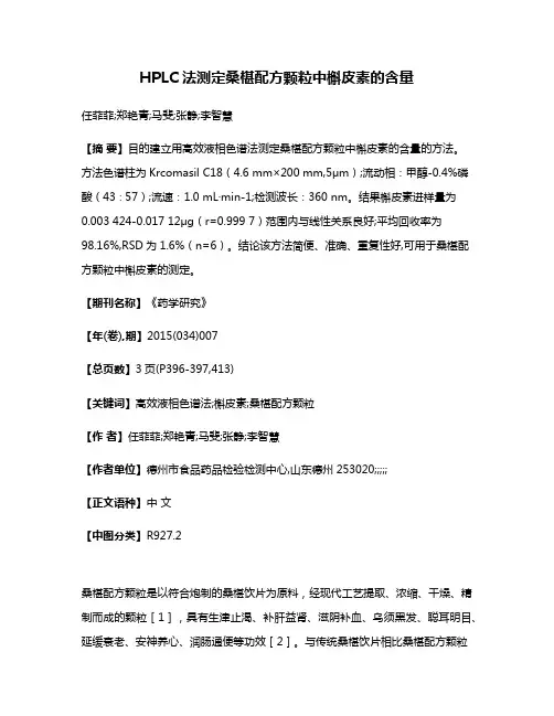 HPLC法测定桑椹配方颗粒中槲皮素的含量