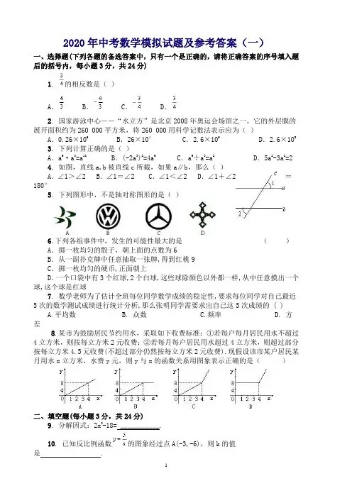 2020年中考数学模拟试题及参考答案1