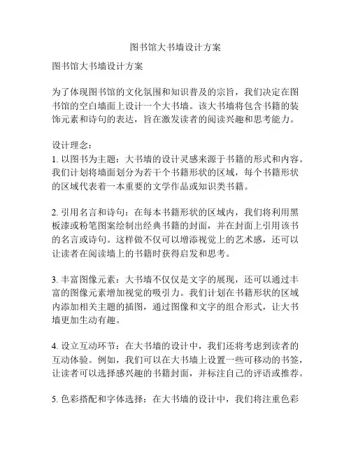图书馆大书墙设计方案