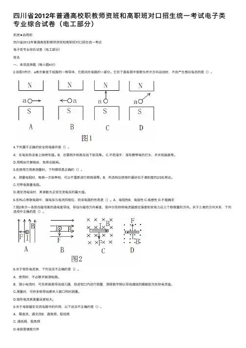 四川省2012年普通高校职教师资班和高职班对口招生统一考试电子类专业综合试卷（电工部分）