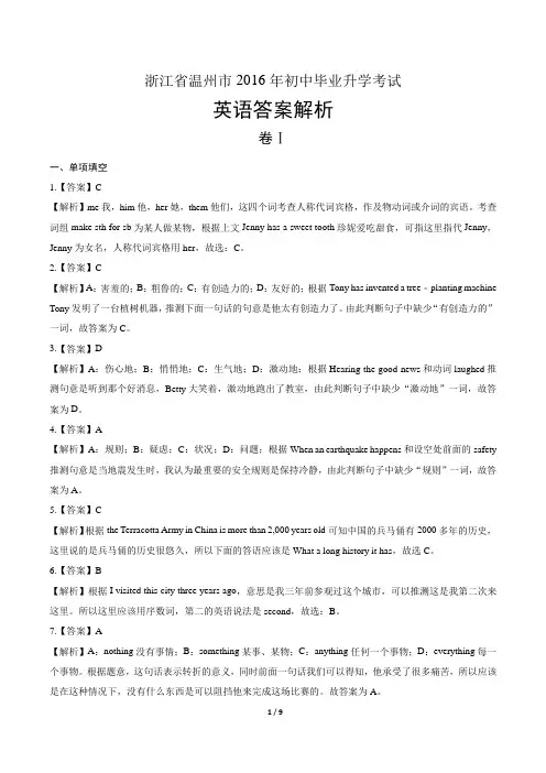 2016年浙江省温州市中考英语试卷-答案