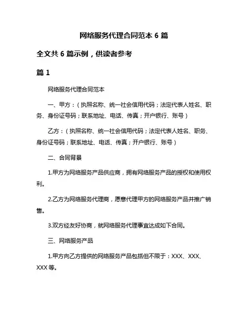 网络服务代理合同范本6篇