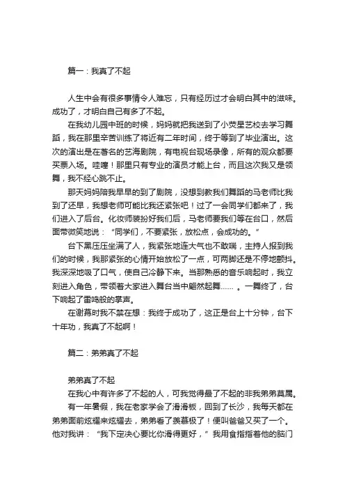 真了不起作文400字