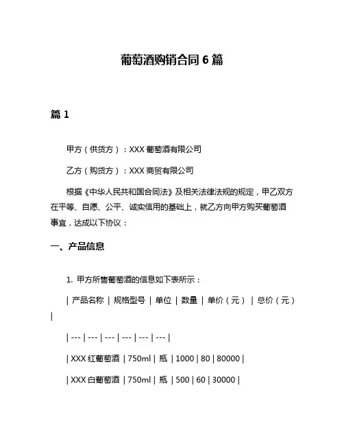 葡萄酒购销合同6篇