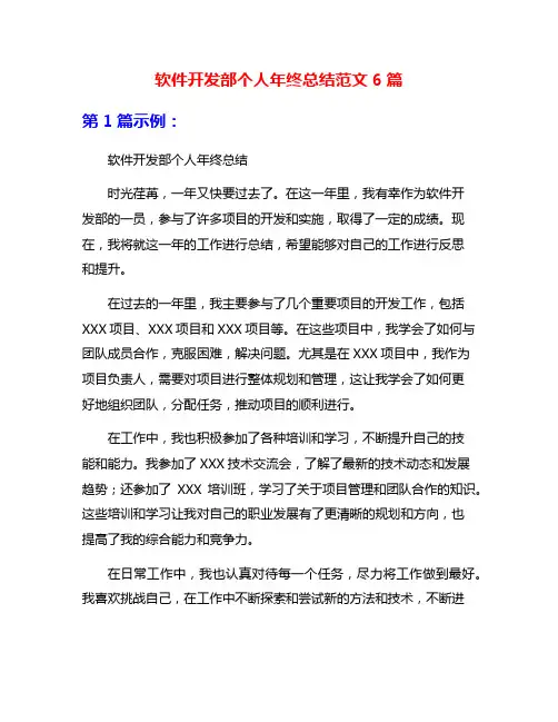 软件开发部个人年终总结范文6篇