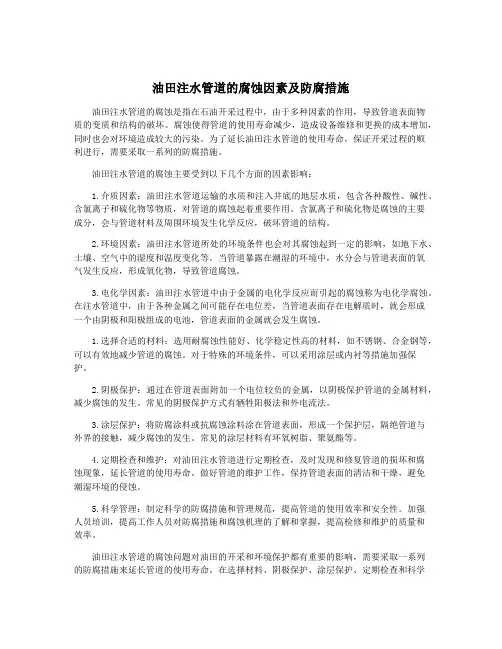 油田注水管道的腐蚀因素及防腐措施