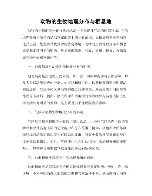 动物的生物地理分布与栖息地