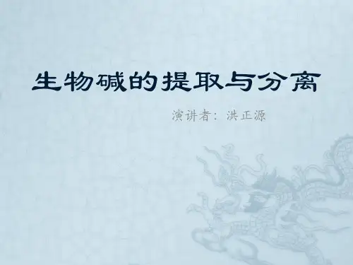 生物碱提取与分离