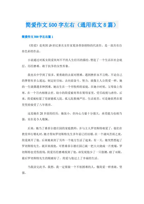 简爱作文500字左右(通用范文8篇)