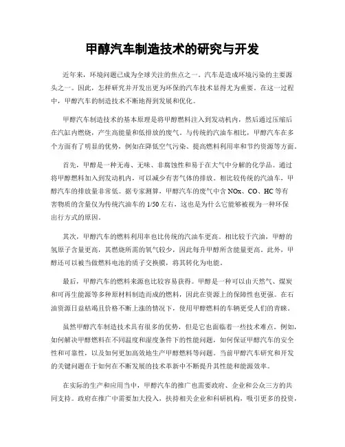 甲醇汽车制造技术的研究与开发