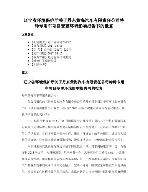 辽宁省环境保护厅关于丹东黄海汽车有限责任公司特种专用车项目变更环境影响报告书的批复