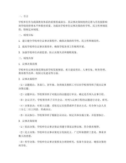 学校单位议事决策制度