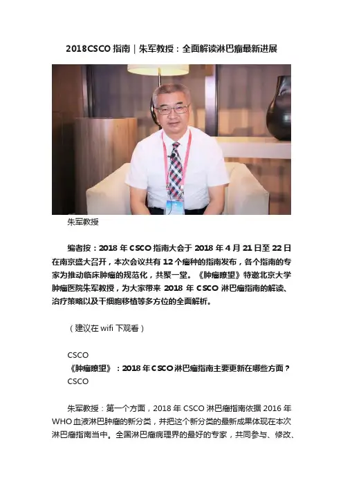 2018CSCO指南｜朱军教授：全面解读淋巴瘤最新进展