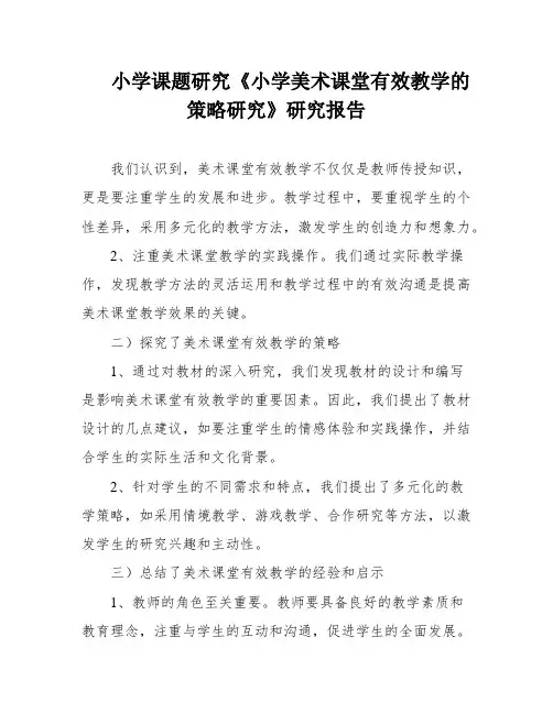 小学课题研究《小学美术课堂有效教学的策略研究》研究报告