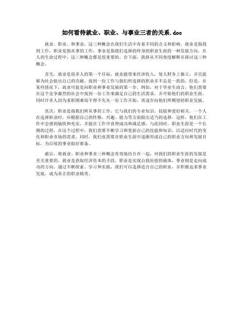 如何看待就业、职业、与事业三者的关系.doc