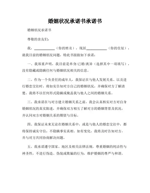 婚姻状况承诺书承诺书