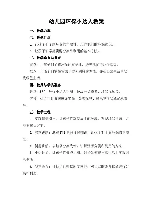 幼儿园环保小达人教案