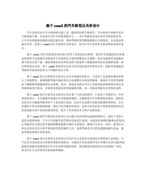 基于zemaX的汽车新型反光杯设计