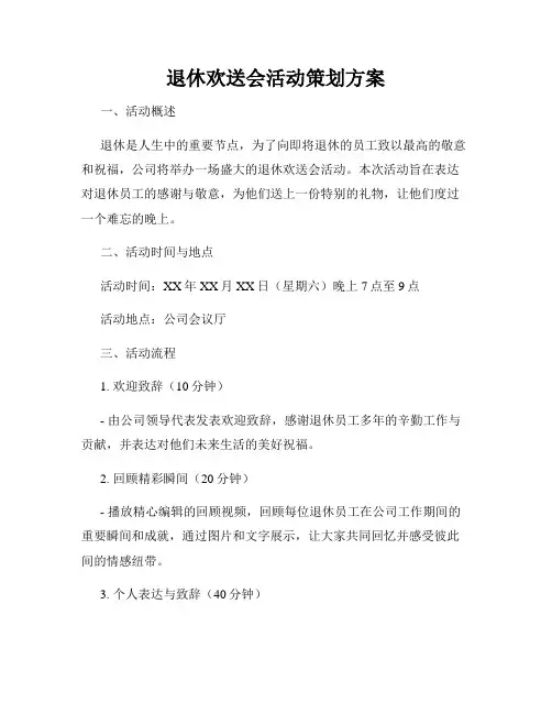 退休欢送会活动策划方案