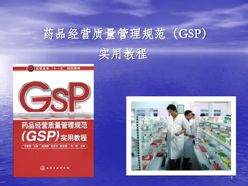 药品经营质量管理规范(GSP)实用教程教学课件ppt作者万春艳主编PPT课件