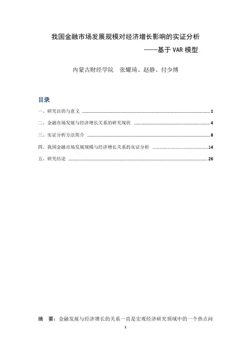 我国金融市场发展规模对经济增长影响的实证分析