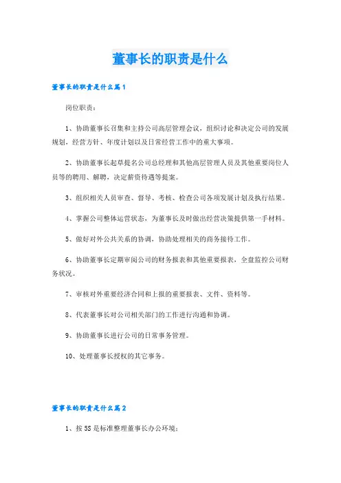 董事长的职责是什么