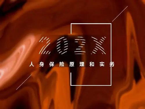 人身保险的基本原理和作用