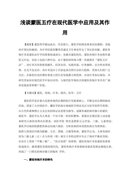 浅谈蒙医五疗在现代医学中应用及其作用