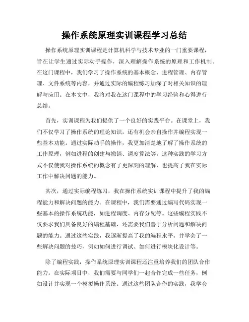 操作系统原理实训课程学习总结