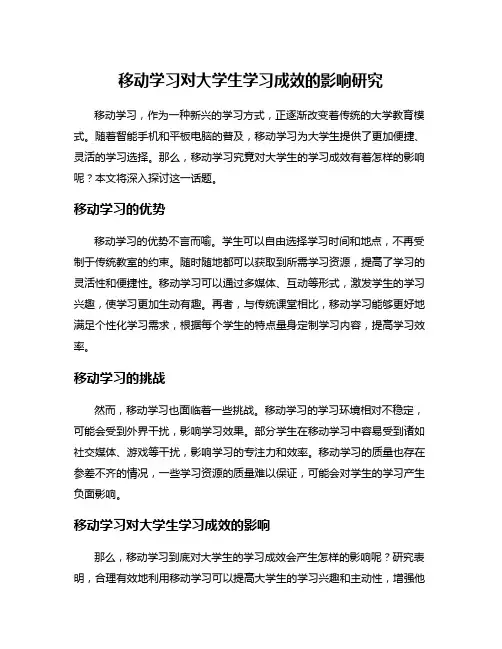 移动学习对大学生学习成效的影响研究