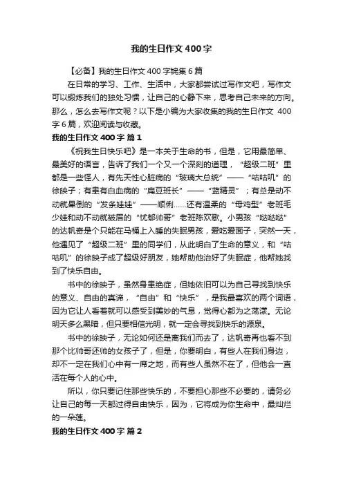 【必备】我的生日作文400字锦集6篇
