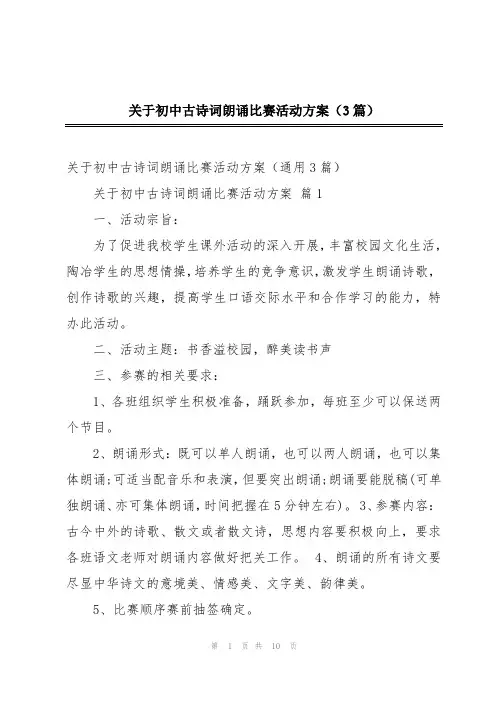 关于初中古诗词朗诵比赛活动方案(3篇)