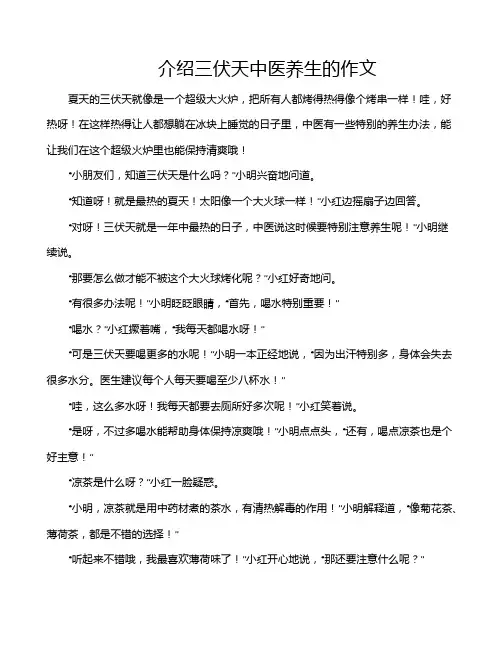 介绍三伏天中医养生的作文
