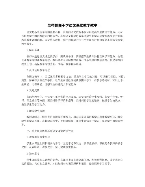 怎样提高小学语文课堂教学效率