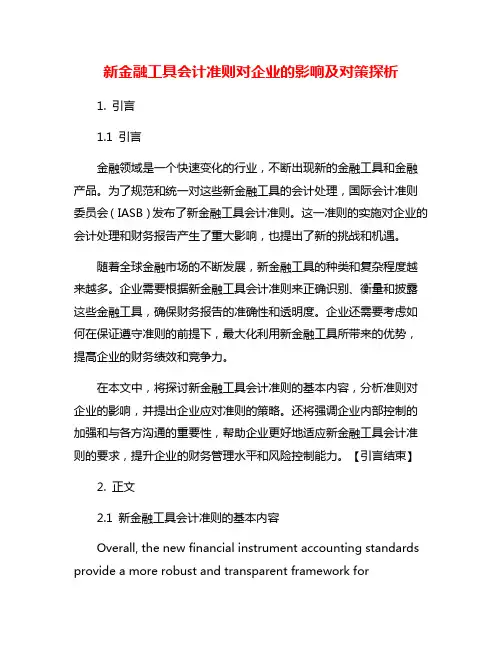 新金融工具会计准则对企业的影响及对策探析
