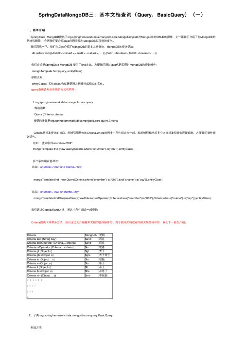 SpringDataMongoDB三：基本文档查询（Query、BasicQuery）（一）