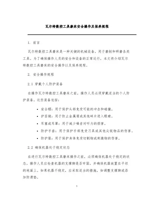瓦尔特数控工具磨床安全操作及保养规程
