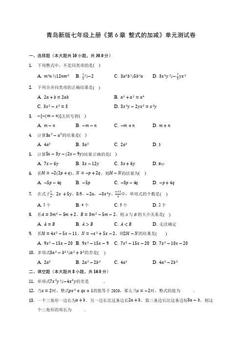 青岛新版七年级上册《第6章 整式的加减》单元测试卷 