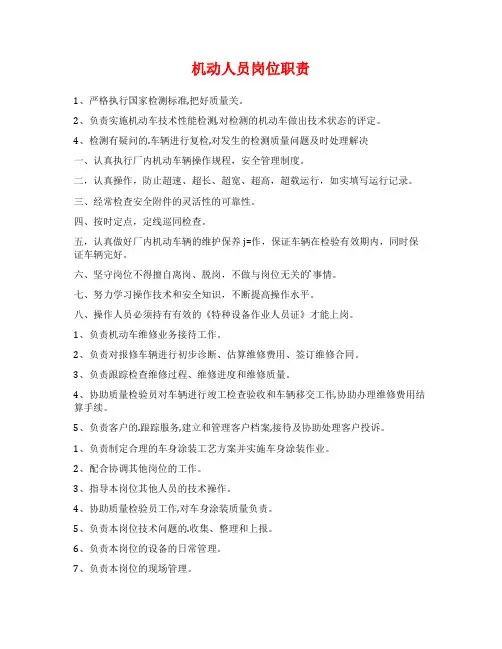机动人员岗位职责