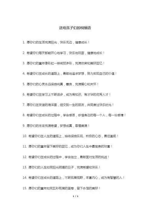 送给孩子们的祝福语
