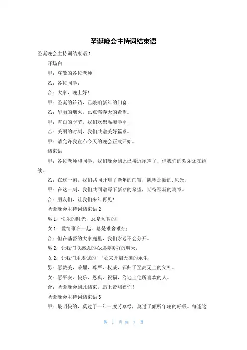 圣诞晚会主持词结束语
